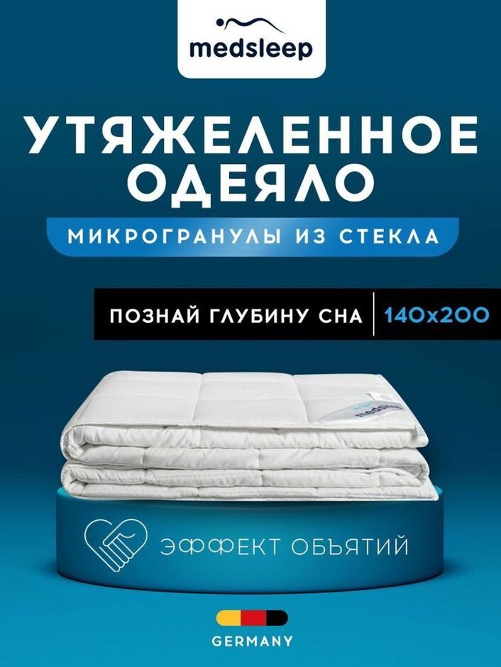 Одеяло MedSleep ДеФорте утяжеленное 140х200