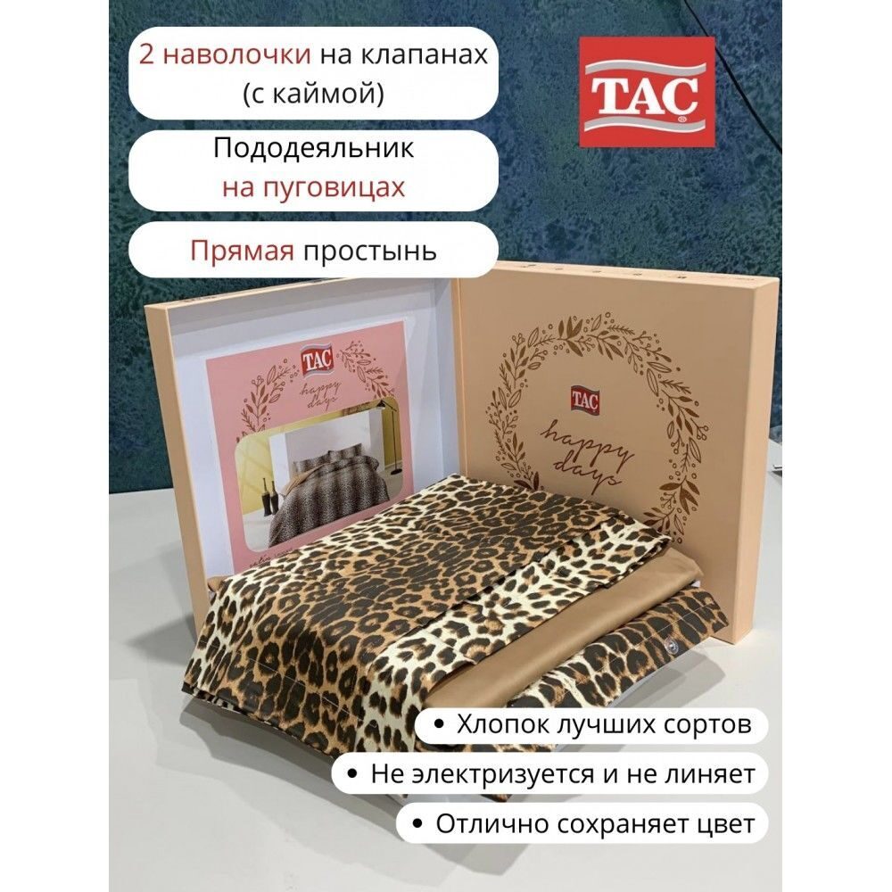 Постельное белье TAC сатин LEOPARD евро