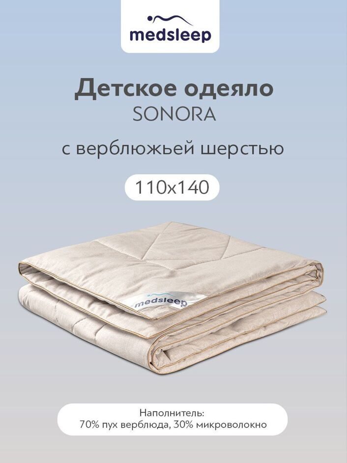 Одеяло детское MedSleep SONORA 110х140 верблюд