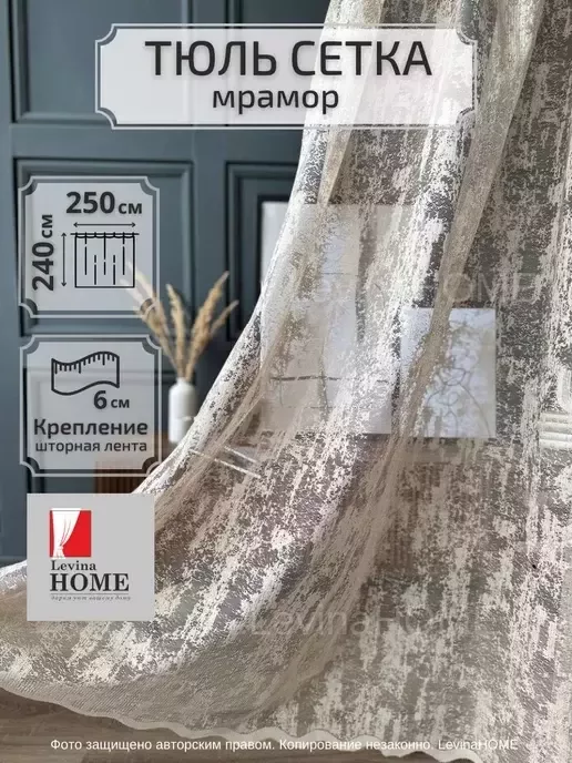 Тюль- сетка Мрамор бежевая с утяжелителем на отрез 280 высота