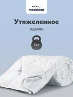 Одеяло утяжеленное для полноценного сна MedSleep ДеФорте 140х200