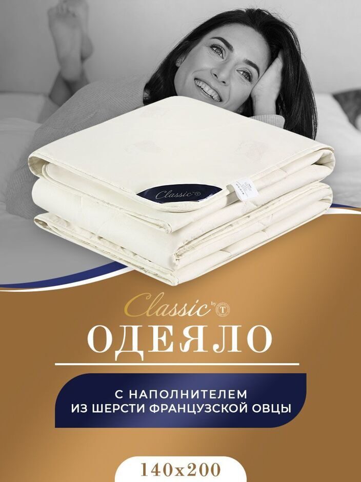 Одеяло меринос всесезонное CLASSIC МЕРИНО 140х200
