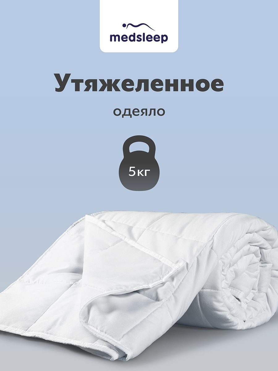 Одеяло утяжеленное для полноценного сна MedSleep ДеФорте 140х200