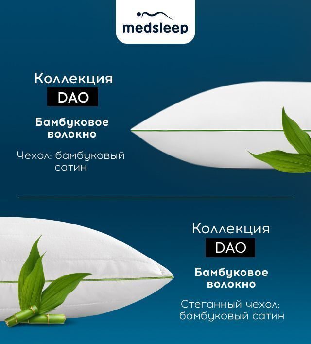 Подушка микробамбук MedSleep DAO  со съемным стеганым чехлом 50х70