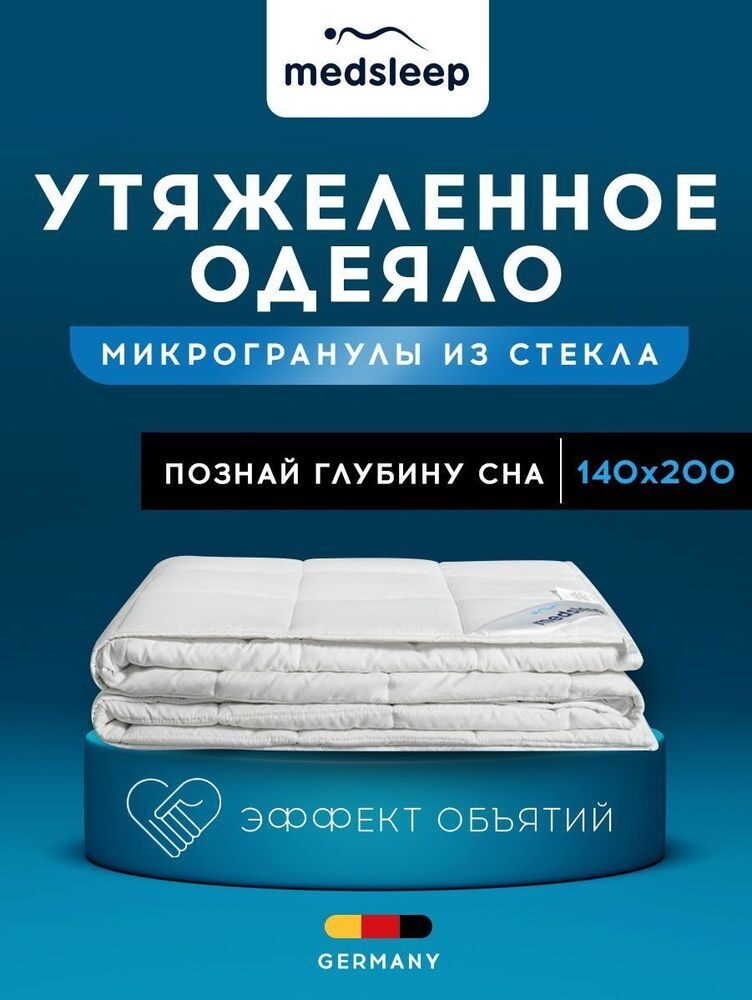 Одеяло MedSleep ДеФорте утяжеленное 140х200