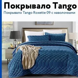 Покрывало велюр Tango Roxette 240х260"+2 нав.50х70 арт.9