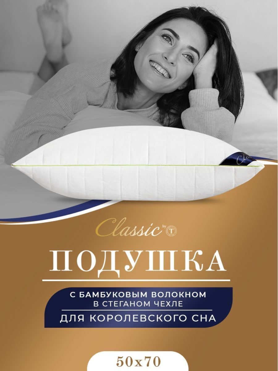 Подушка бамбук в хлопке  CLASSIC 50х70 белая